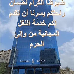 رفاق La Mecque